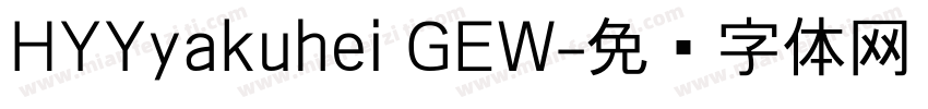 HYYyakuhei GEW字体转换